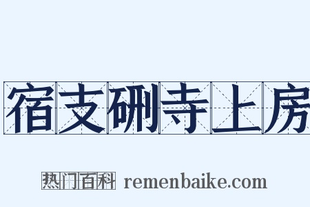 宿支硎寺上房是什么意思的图片